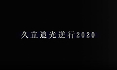 龙八 long8追光逆行2020